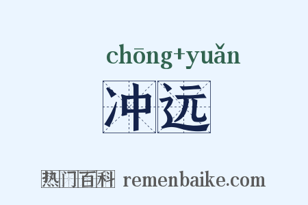 冲远是什么意思的图片